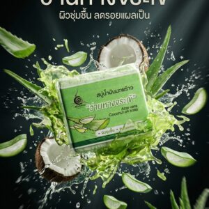 สบู่น้ำมันมะพร้าว ว่านหางจระเข้