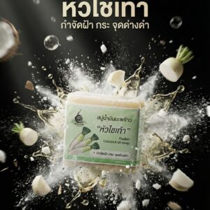 สบู่น้ำมันมะพร้าวหัวไชเท้า